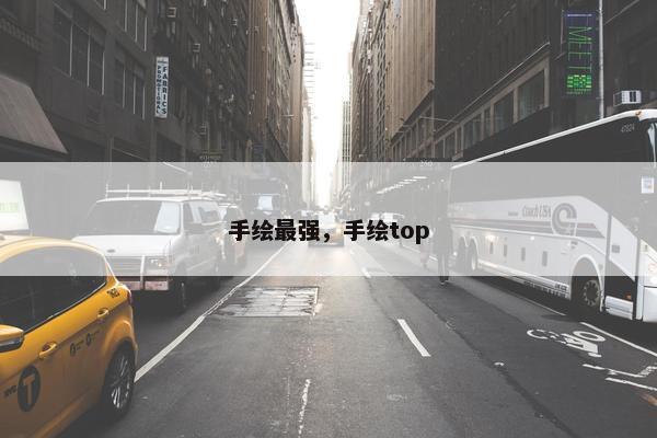 手绘最强,手绘top 手绘最强,手绘top