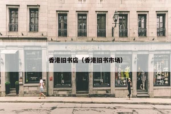 香港旧书店(香港旧书市场) 香港旧书店(香港旧书市场)