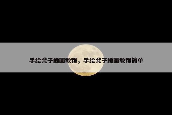 手绘凳子插画教程,手绘凳子插画教程简单 手绘凳子插画教程,手绘凳子插画教程简单