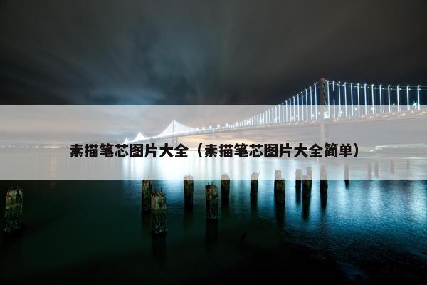 素描笔芯图片大全(素描笔芯图片大全简单) 素描笔芯图片大全(素描笔芯图片大全简单)