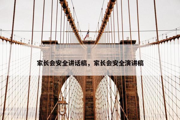 家长会安全讲话稿，家长会安全演讲稿