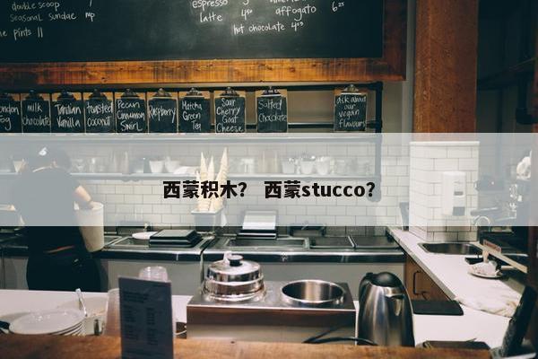 西蒙积木？ 西蒙stucco？