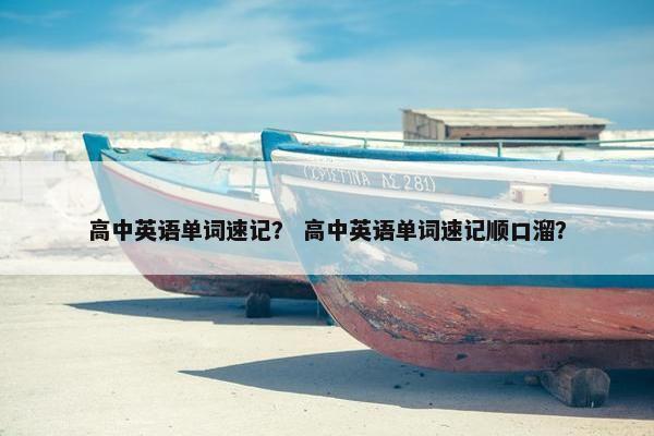 高中英语单词速记？ 高中英语单词速记顺口溜？