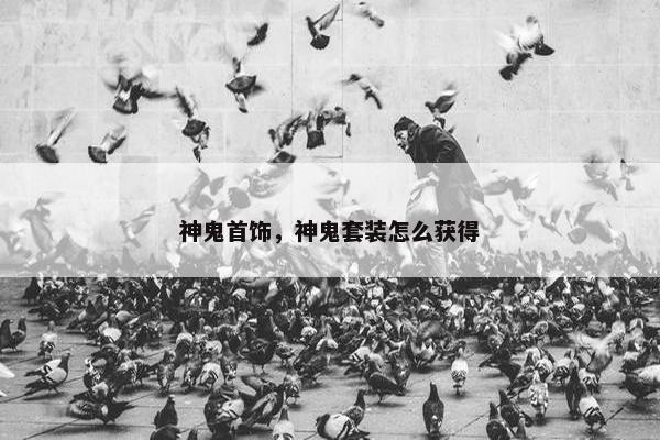 神鬼首饰，神鬼套装怎么获得