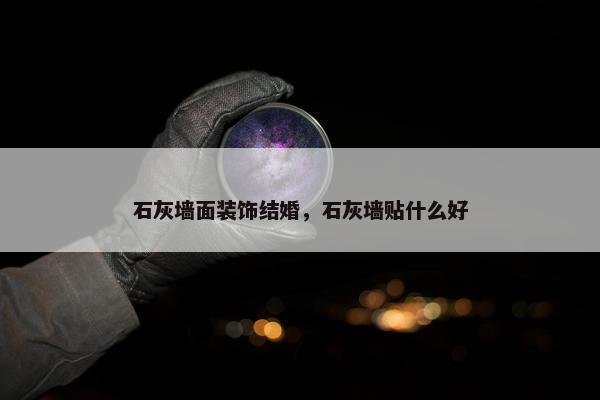 石灰墙面装饰结婚，石灰墙贴什么好